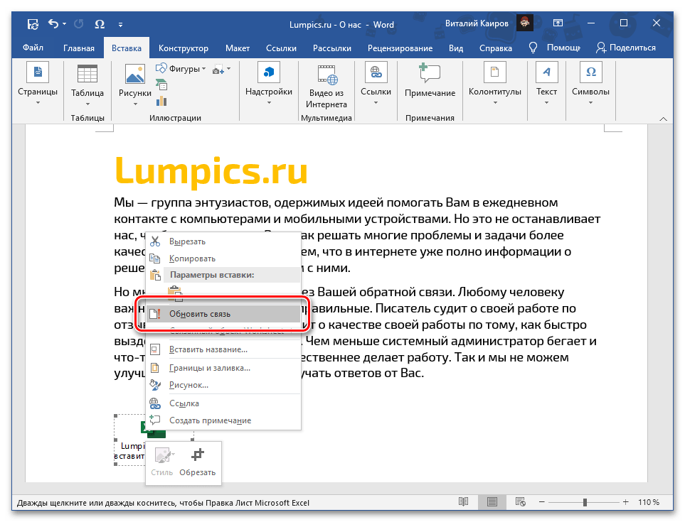 Возможность обновить связь для файла с таблицей Excel в виде объекта в текстовом документе Word