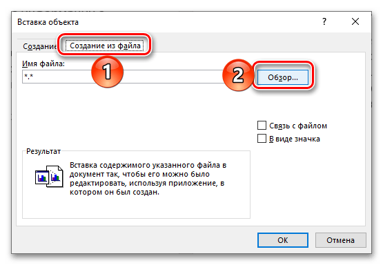 Начало вставки файла с таблицей Excel в виде объекта в текстовом документе Word