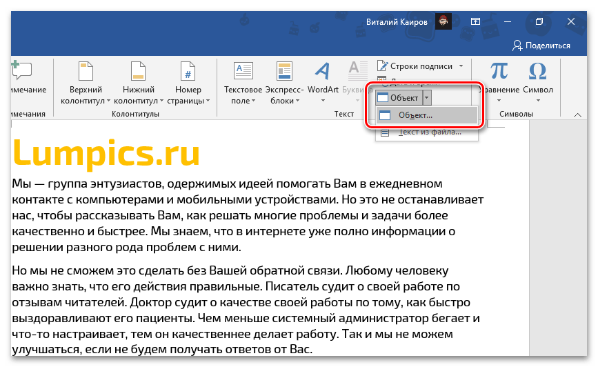 Переход ко вставке файла с таблицей Excel в виде объекта в текстовом документе Word