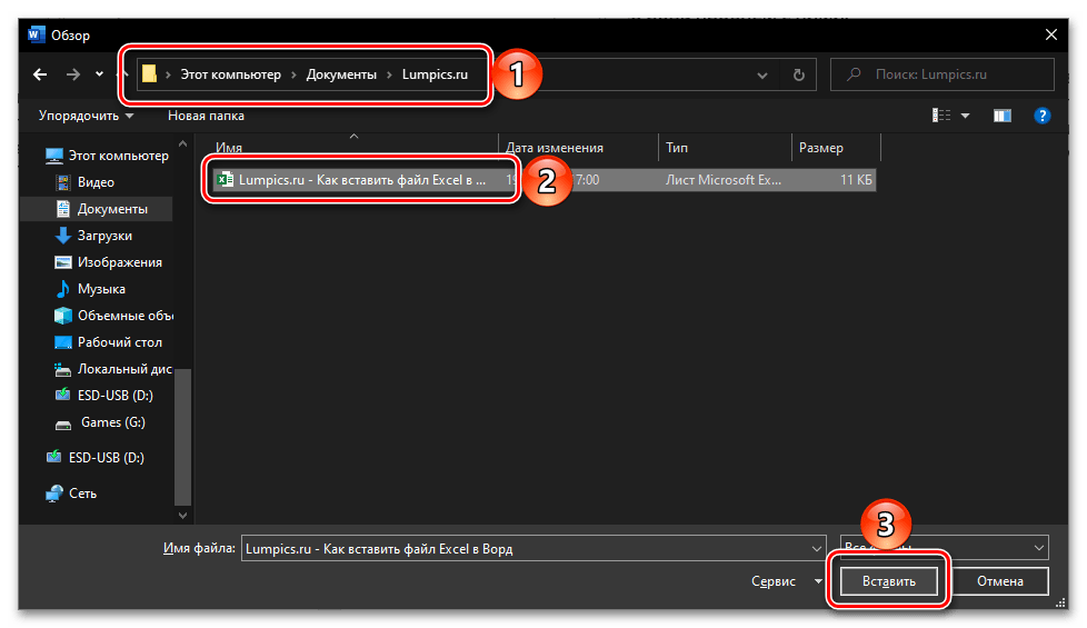 Выбор для вставки файла с таблицей Excel в виде объекта в текстовом документе Word