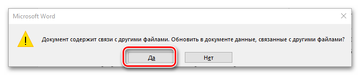 Автоматическое предложение обновить связь файла с таблицей Excel в текстовом документе Word