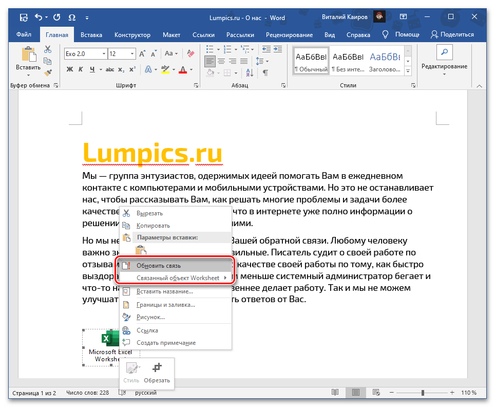 Возможность обновления связи файла с таблицей Excel в текстовом документе Word