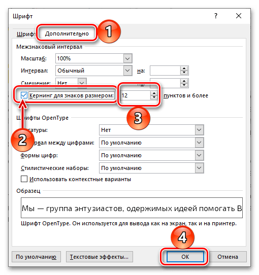 Изменения кернинга для увеличения интервала между буквами в документе Microsoft Word