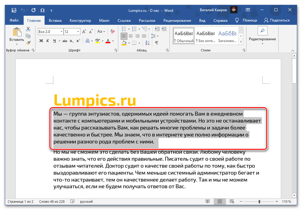 Выделить фрагмент текста для увеличения интервала между буквами в документе Microsoft Word