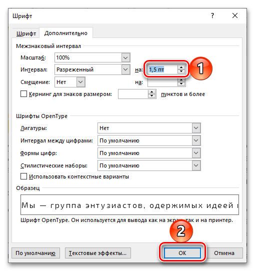 Установка произвольного интервала для увеличения расстояния между буквами в документе Microsoft Word
