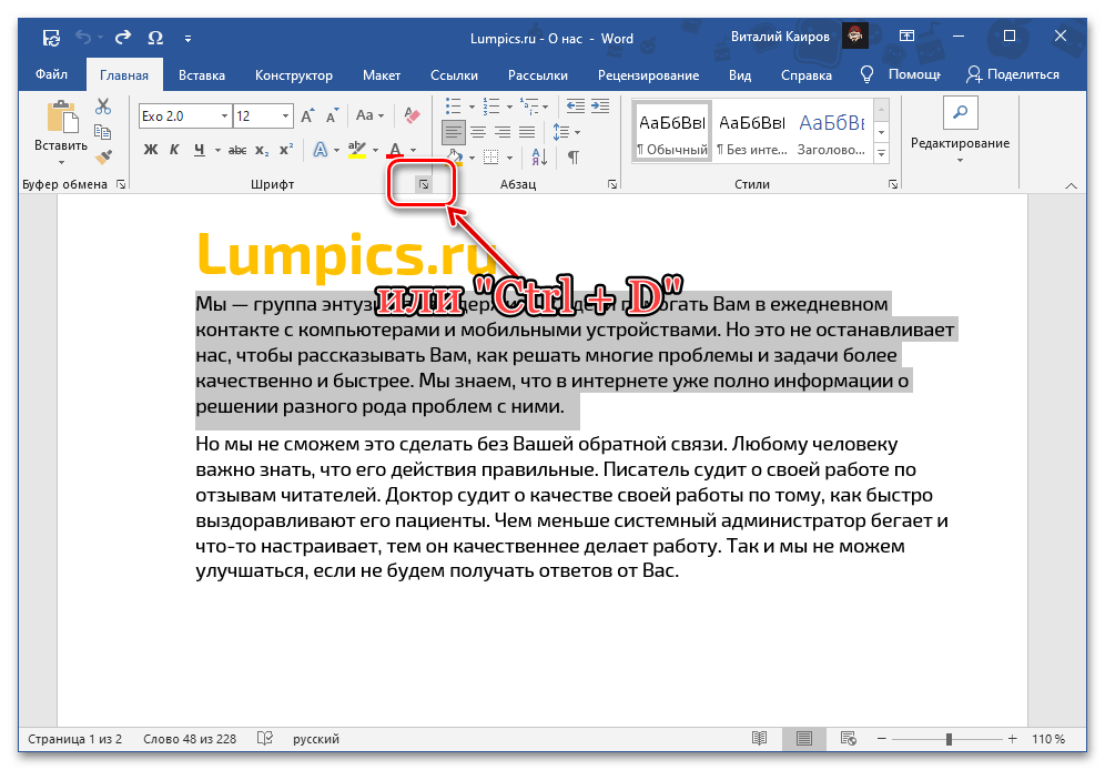 Вызов параметров группы Шрифт для изменения кернинга и увеличения интервала между буквами в документе Microsoft Word