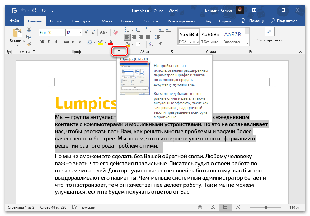 Вызов параметров группы Шрифт для уменьшения интервала между буквами в документе Microsoft Word