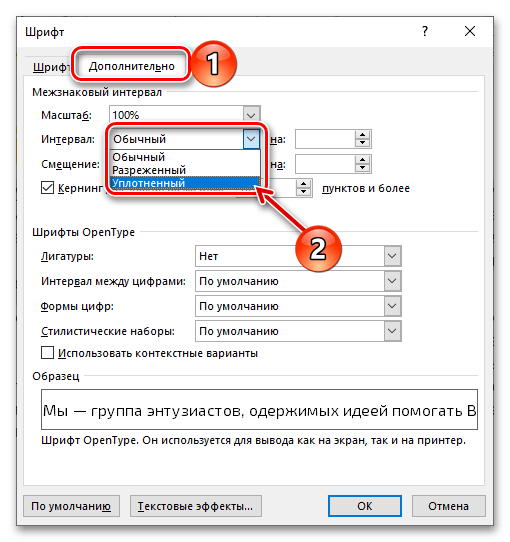 Выбор уплотненного интервала для уменьшения расстояния между буквами в документе Microsoft Word