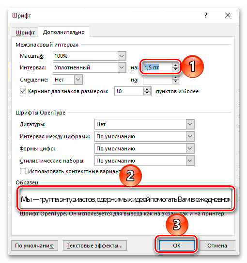 Выбор произвольного уплотненного интервала для уменьшения расстояния между буквами в документе Microsoft Word