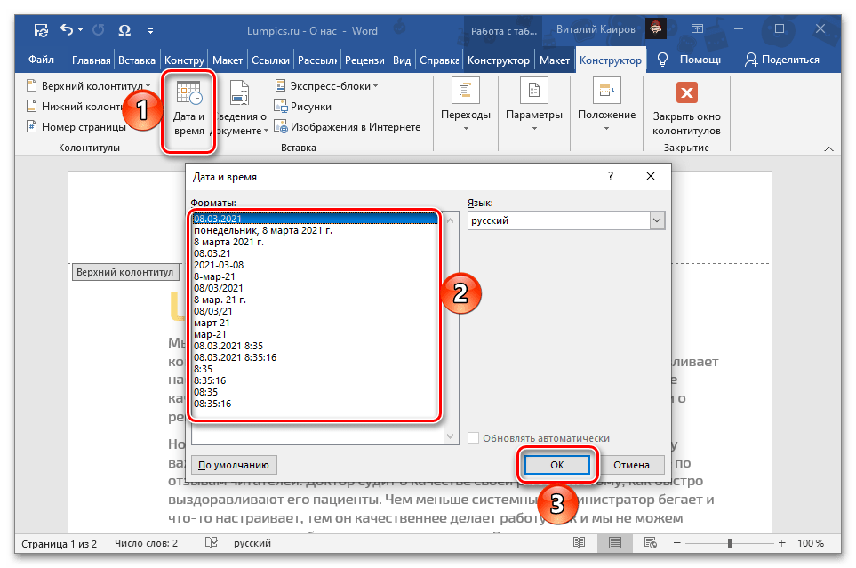 Добавить сведения о дате и времени в верхнем колонтитуле в документе Microsoft Word