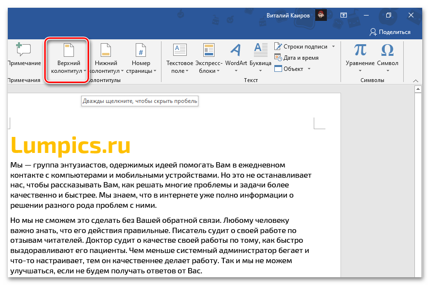 Вызов меню кнопки Верхний колонтитул для его вставки в документ Microsoft Word