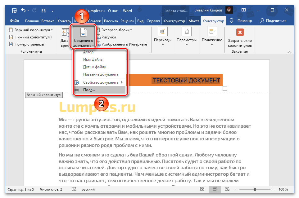 Добавить сведения о документе в верхнем колонтитуле в документе Microsoft Word