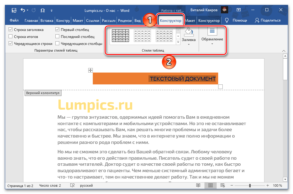 Изменить стиль и цвет объекта в верхнем колонтитуле в документе Microsoft Word