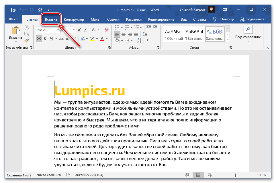 Переход во вкладку Вставка для добавления верхнего колонтитула в документ Microsoft Word