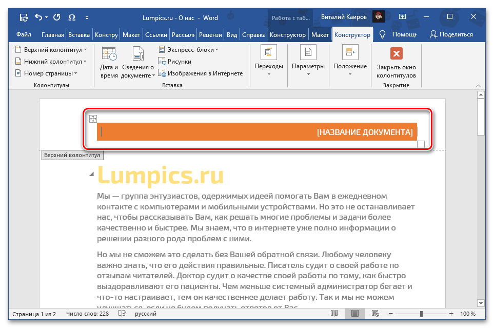 Результат добавления верхнего колонтитула в документ Microsoft Word