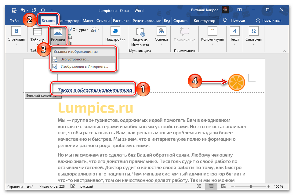 Самостоятельное создание верхнего колонтитула в документе Microsoft Word