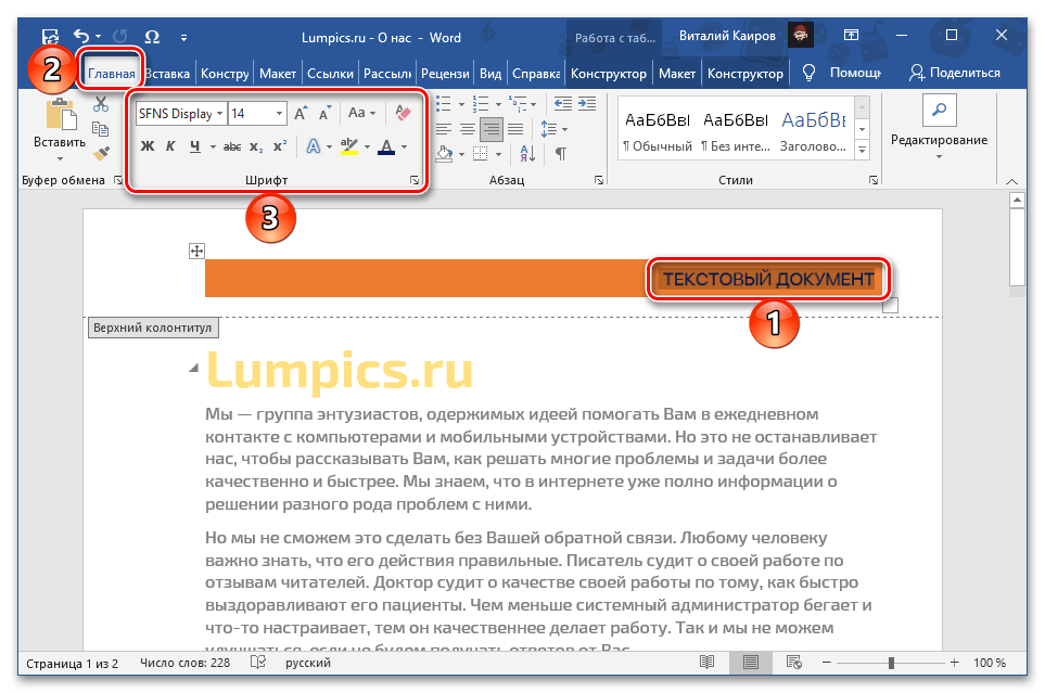 Изменить текст и шрифт в верхнем колонтитуле в документе Microsoft Word
