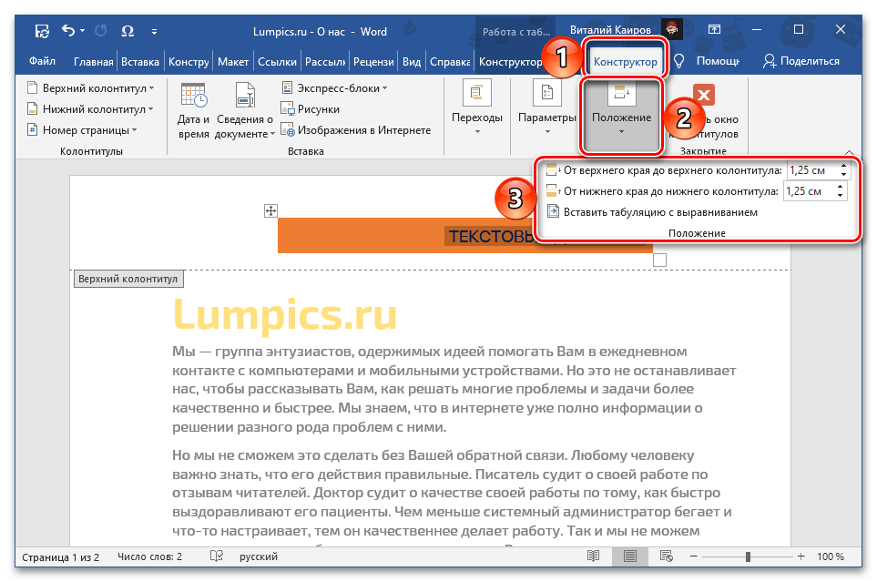 Изменить положение объекта в верхнем колонтитуле в документе Microsoft Word