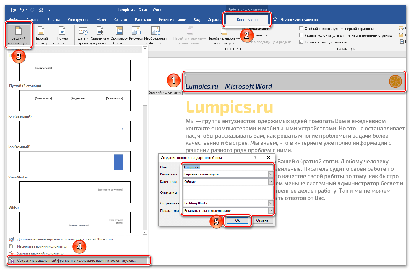 Сохранить выделенный фрагмент в коллекцию верхних колонтитулов в документе Microsoft Word