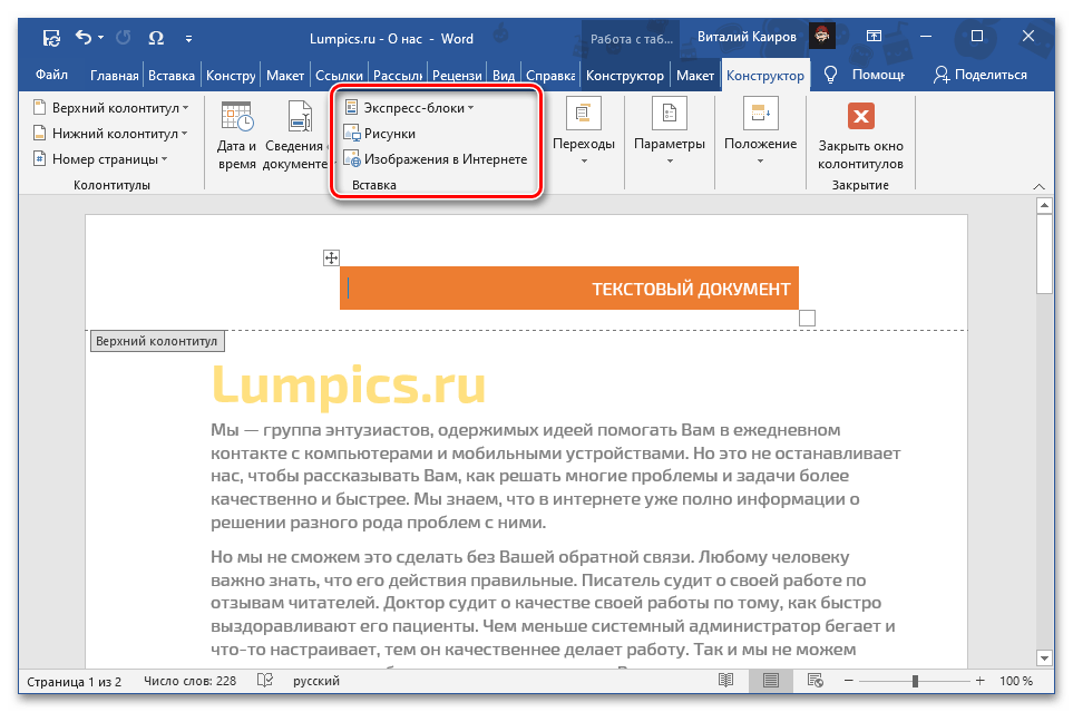 Вставить дополнительные объекты в верхнем колонтитуле в документе Microsoft Word