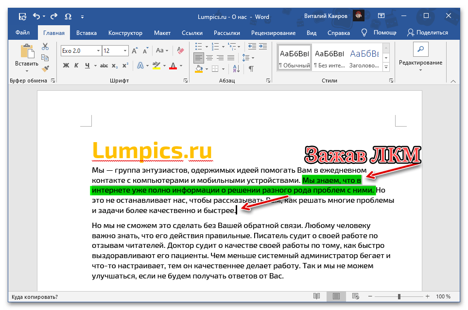 Перетащить с помощью мышки фрагмент текста в документе Microsoft Word