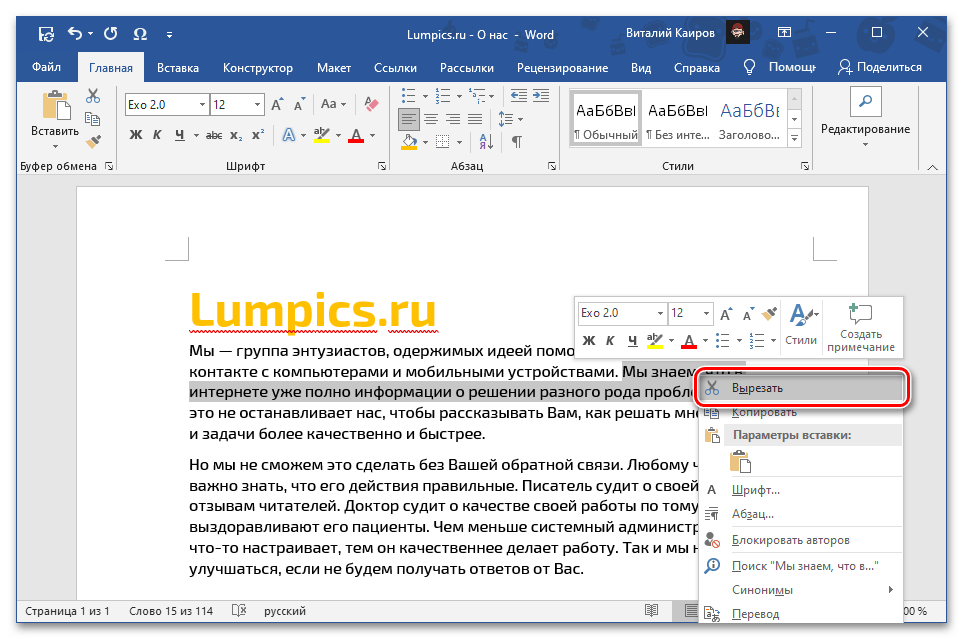 Вырезать выделенный фрагмент текста через контекстное меню для перемещения в документе Microsoft Word