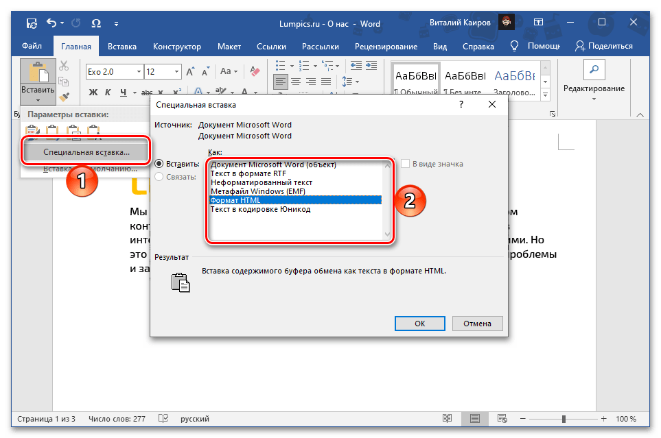 Параметры специальной вставки скопированного текста в документ Microsoft Word