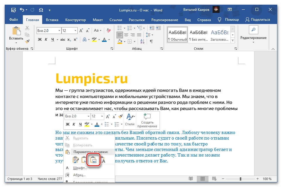 Вставка скопированного текста как рисунка в документ Microsoft Word