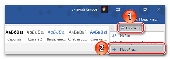 Вызов функции Найти Перейти в начале документа Microsoft Word