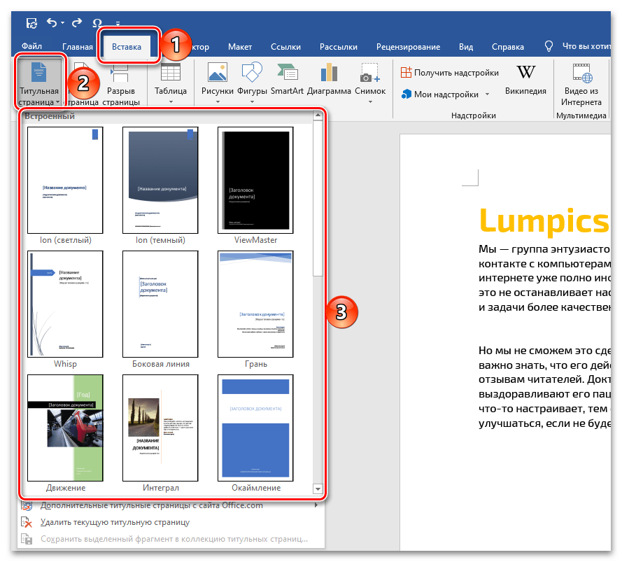 Вставка титульной страницы в начало документа Microsoft Word