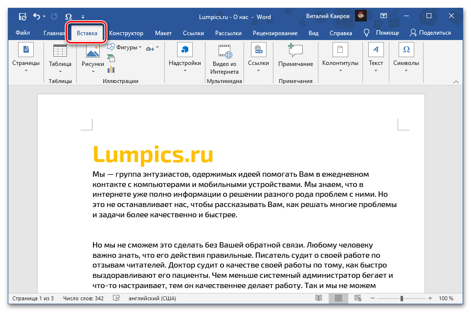 Переход на вкладку Вставка для добавления пустой страницы в начало документа Microsoft Word