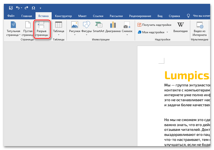 Создание разрыва для добавления страницы в начало документа Microsoft Word