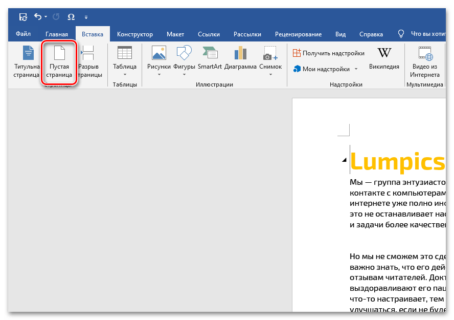 Кнопка добавления пустой страницы в начало документа Microsoft Word