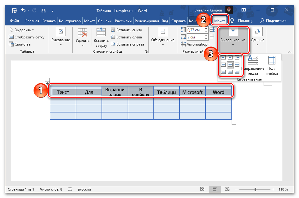 Выравнивание текста внутри таблицы в программе Microsoft Word