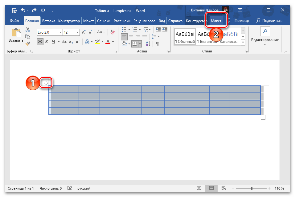 Выделить всю таблицу и перейти во вкладку Макет в программе Microsoft Word