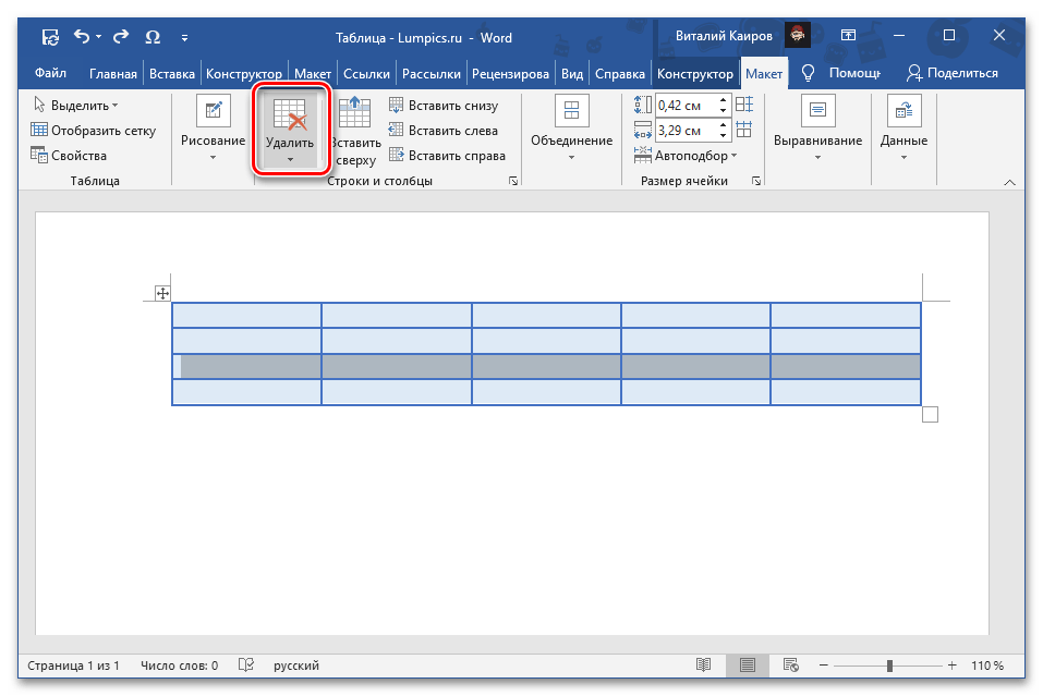 Нажать на кнопку Удалить во вкладке Макет группы Работа с таблицами в программе Microsoft Word