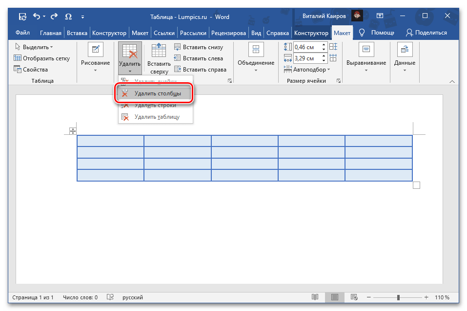 Удалить столбцы во вкладке Макет группы Работа с таблицами в программе Microsoft Word