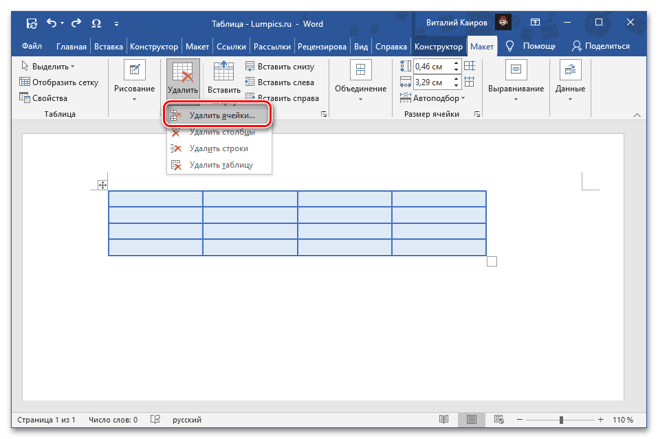 Удалить ячейки во вкладке Макет группы Работа с таблицами в программе Microsoft Word