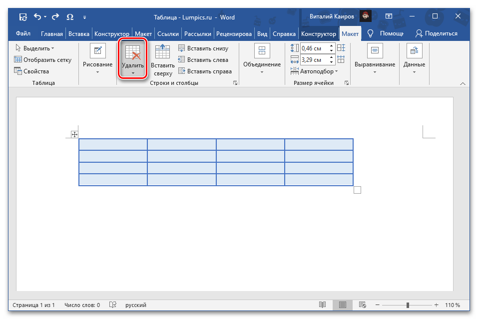 Нажать на кнопку Удалить во вкладке Макет группы Работа с таблицами в программе Microsoft Word