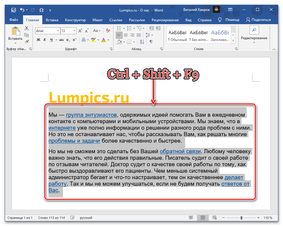 Сочетание клавиш для удаления сразу всех ссылок в документе Microsoft Word