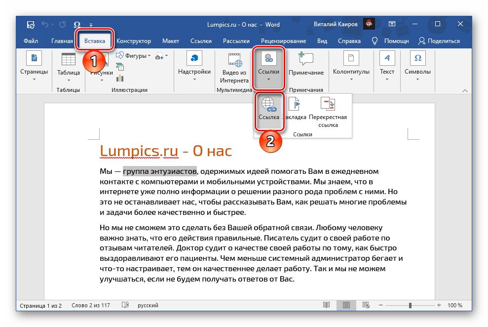 Первый вариант вставки ссылки в документ Microsoft Word