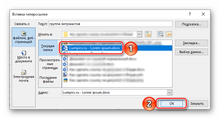 Окончательное добавление ссылки в документ Microsoft Word