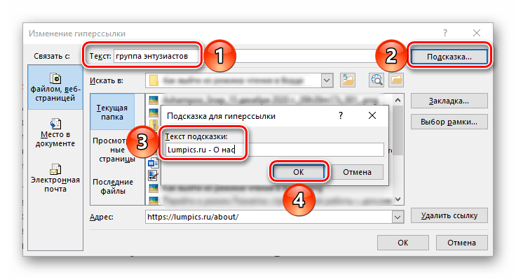 Добавление подсказки для ссылки в документе Microsoft Word