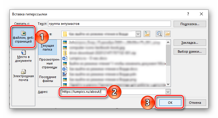 Диалоговое окно для вставки ссылки в документ Microsoft Word