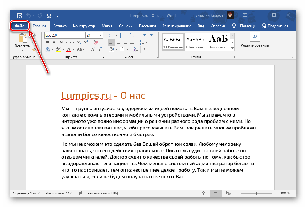 Вызвать меню Файл для сохранения документа Microsoft Word