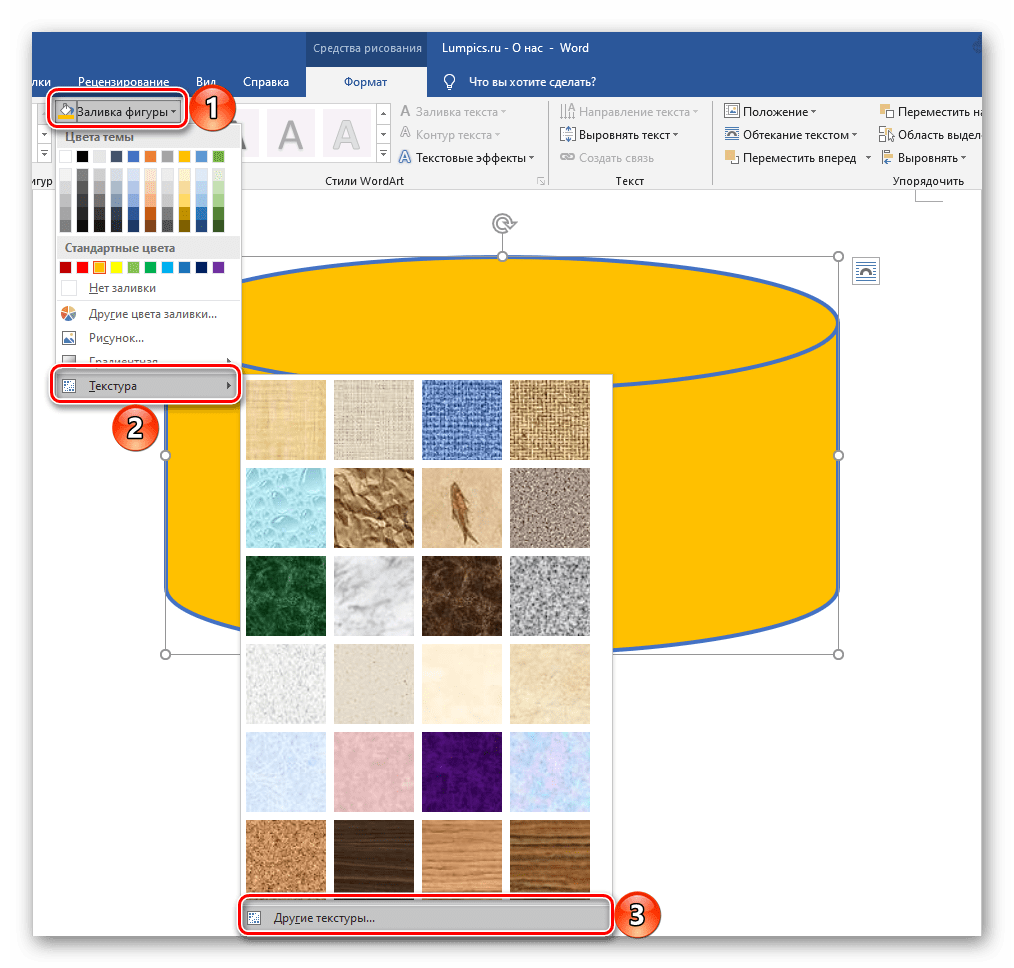 Выбор варианта заливки фигуры в текстовом редакторе Microsoft Word