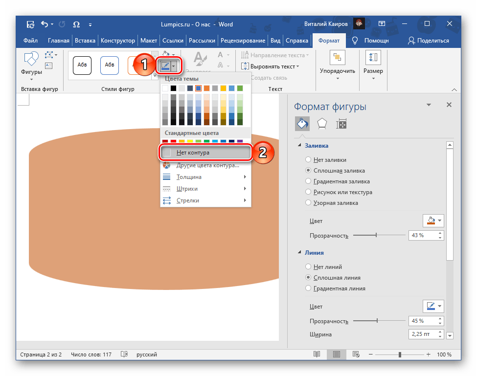 Полное скрытие контура фигуры в текстовом редакторе Microsoft Word