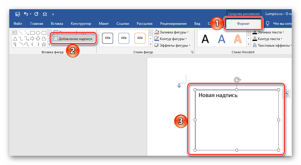 Новая надпись в стиле WordArt в текстовом редакторе Microsoft Word