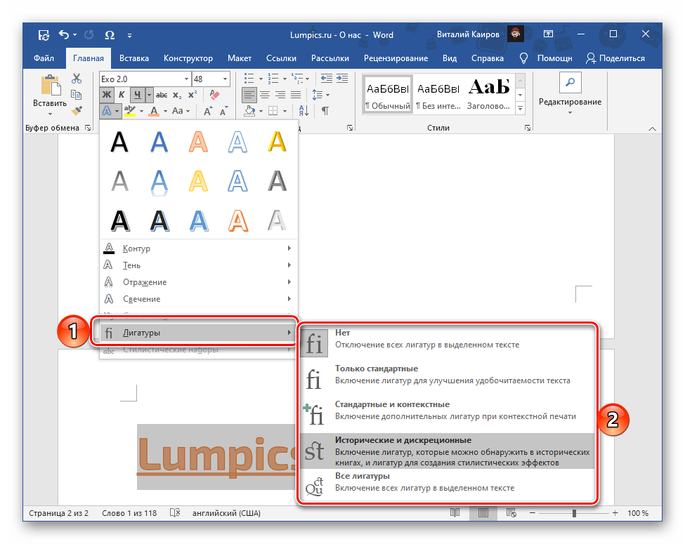 Изменение параметров лигатуры для надписи в текстовом редакторе Microsoft Word