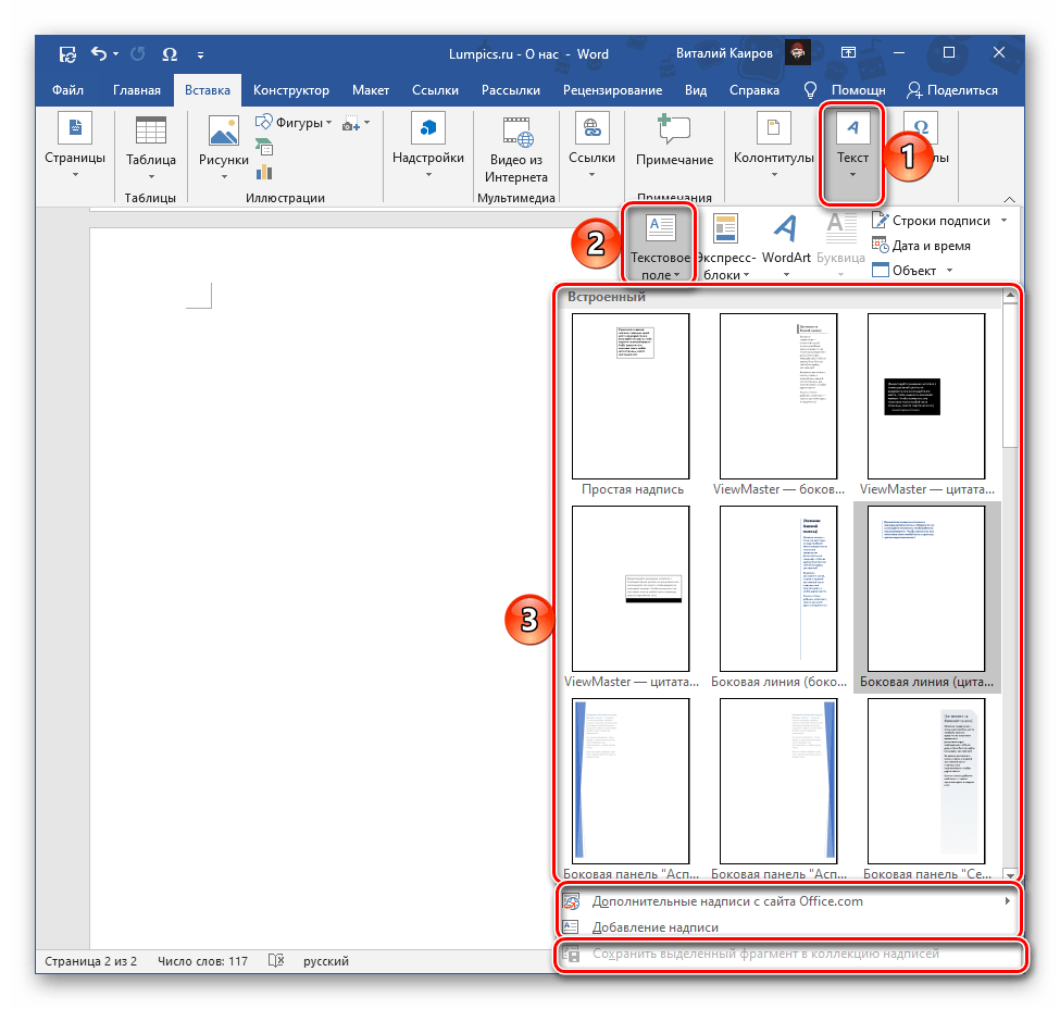 Выбор и вставка текстового поля для надписи в текстовом редакторе Microsoft Word